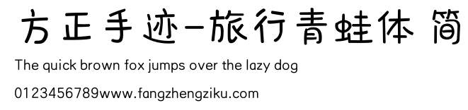 方正手迹-旅行青蛙体 简.ttf