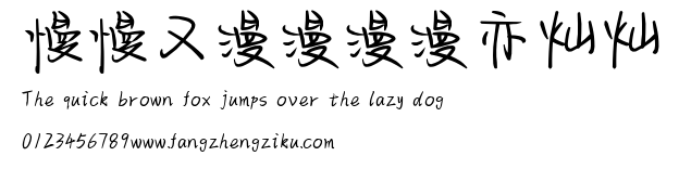 慢慢又漫漫漫漫亦灿灿.ttf