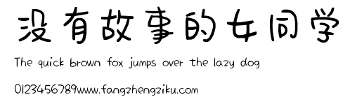 没有故事的女同学.ttf