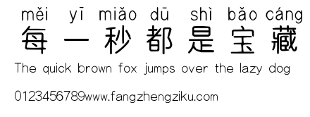 每一秒都是宝藏.ttf