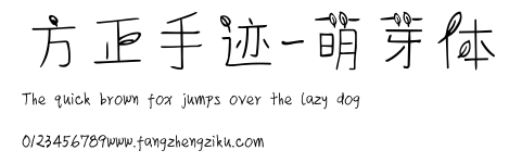方正手迹-萌芽体.ttf