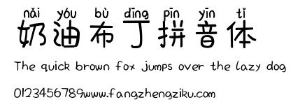 奶油布丁拼音体.ttf