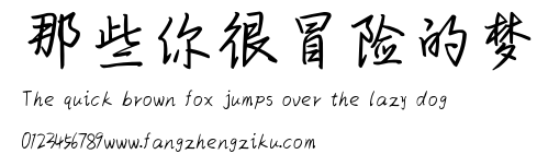 那些你很冒险的梦.ttf