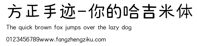 方正手迹-你的哈吉米体.ttf