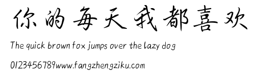 你的每天我都喜欢.ttf