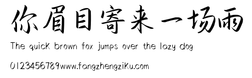 你眉目寄来一场雨.ttf