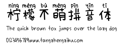 柠檬不萌拼音体.ttf