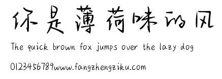 你是薄荷味的风.ttf