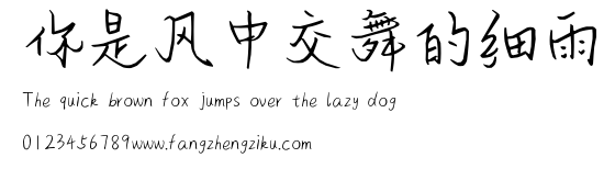 你是风中交舞的细雨.ttf