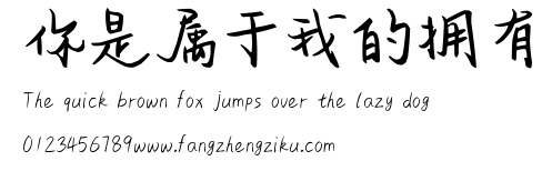 你是属于我的拥有.ttf