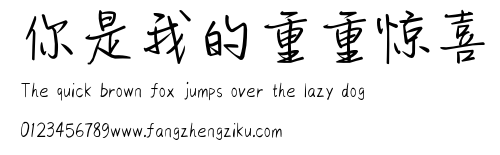 你是我的重重惊喜.ttf