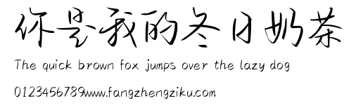 你是我的冬日奶茶.ttf