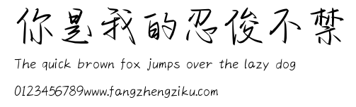 你是我的忍俊不禁.ttf