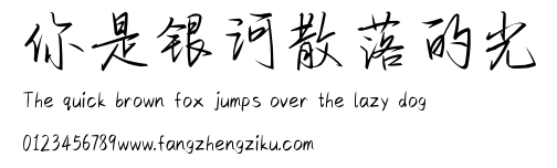 你是银河散落的光.ttf