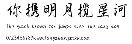 你携明月揽星河.ttf