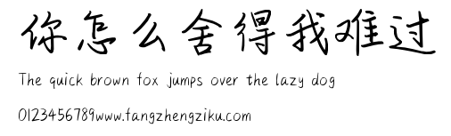 你怎么舍得我难过.ttf