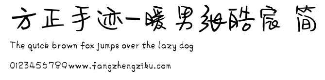 方正手迹-暖男张皓宸 简.ttf