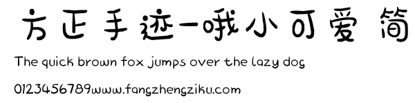 方正手迹-哦小可爱 简.ttf