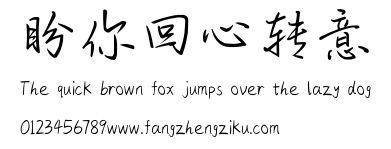 盼你回心转意.ttf