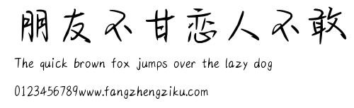 朋友不甘恋人不敢.ttf