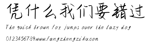 凭什么我们要错过.ttf
