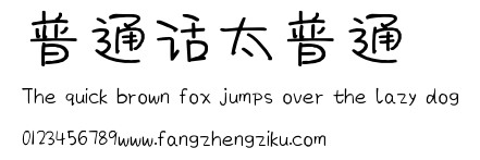 普通话太普通.ttf