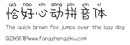 恰好心动拼音体.ttf