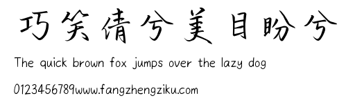 巧笑倩兮美目盼兮.ttf