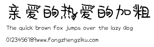 亲爱的热爱的加粗.ttf