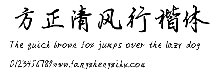方正清风行楷体.ttf