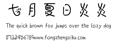 七月夏日炎炎.ttf