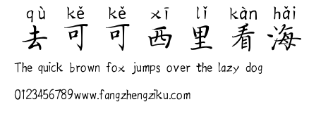 去可可西里看海.ttf