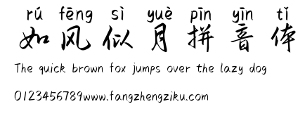 如风似月拼音体.ttf