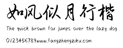 如风似月行楷.ttf