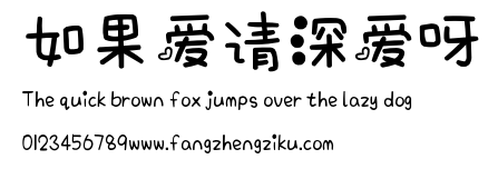 如果爱请深爱呀.ttf