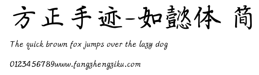 方正手迹-如懿体 简.ttf
