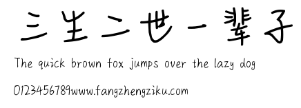 三生二世一辈子.ttf