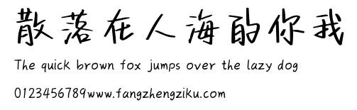 散落在人海的你我.ttf