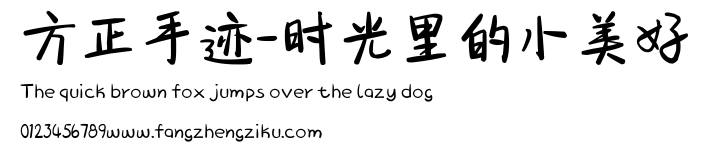 方正手迹-时光里的小美好.ttf