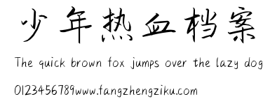 少年热血档案.ttf