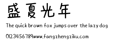盛夏光年.ttf