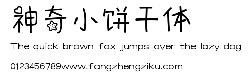 神奇小饼干体.ttf