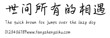 世间所有的相遇.ttf