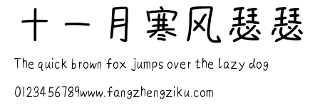 十一月寒风瑟瑟.ttf