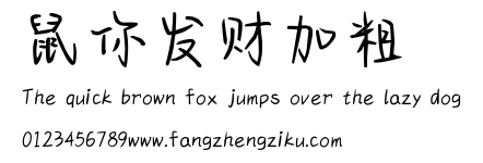 鼠你发财加粗.ttf