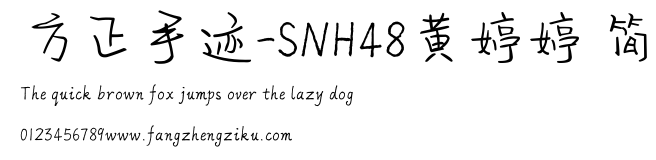 方正手迹-SNH48黄婷婷 简.ttf