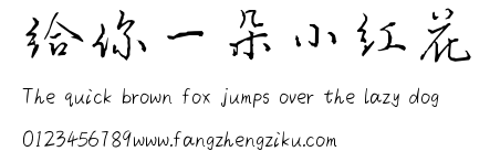 给你一朵小红花.ttf