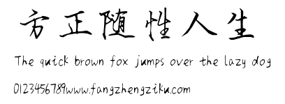 方正随性人生.ttf