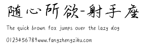 随心所欲-射手座.ttf