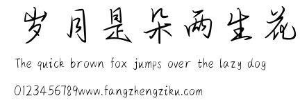 岁月是朵两生花.ttf